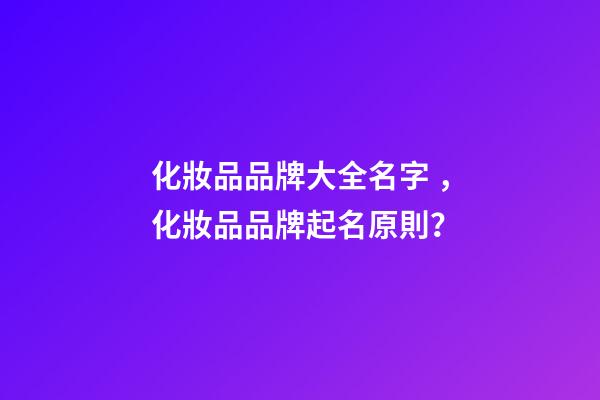 化妝品品牌大全名字，化妝品品牌起名原則？-第1張-商標(biāo)起名-玄機(jī)派